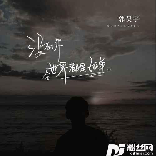 没有你全世界都是孤单