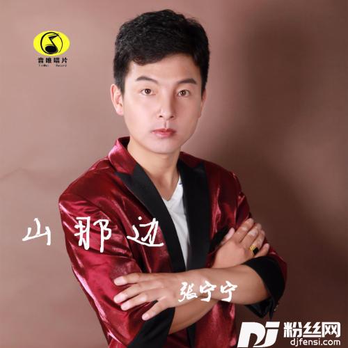 山那边