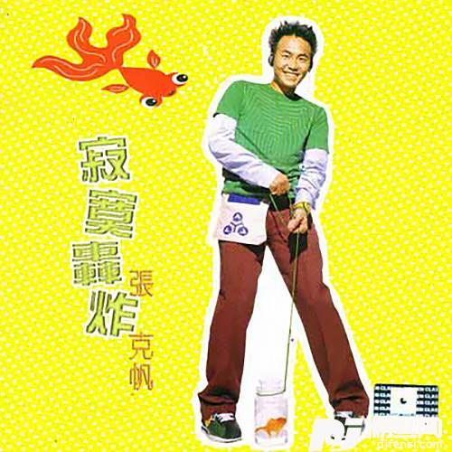 还有什么不敢的专辑