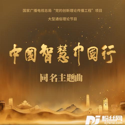中国智慧中国行