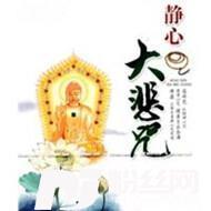 大悲咒
