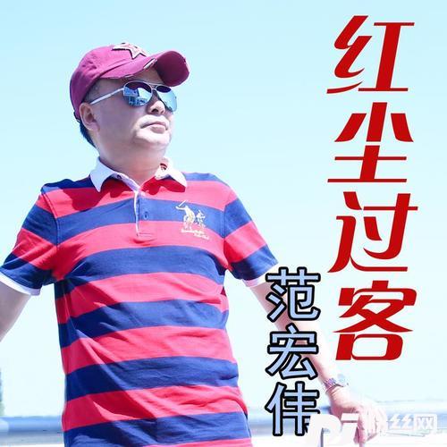 红尘过客