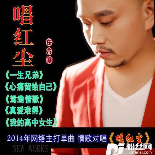 唱红尘