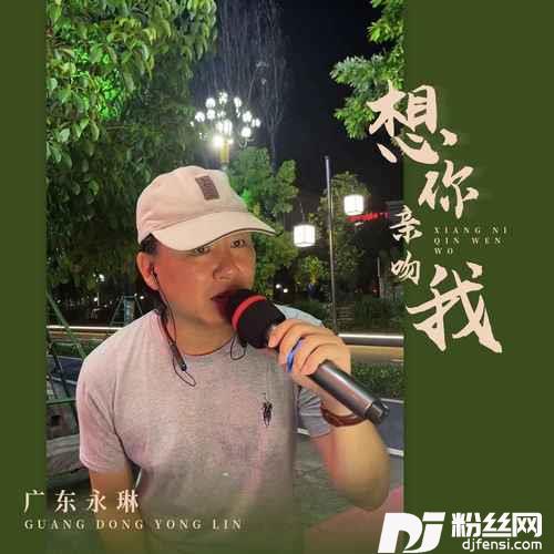 想你亲吻我