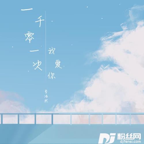 一千零一次我爱你