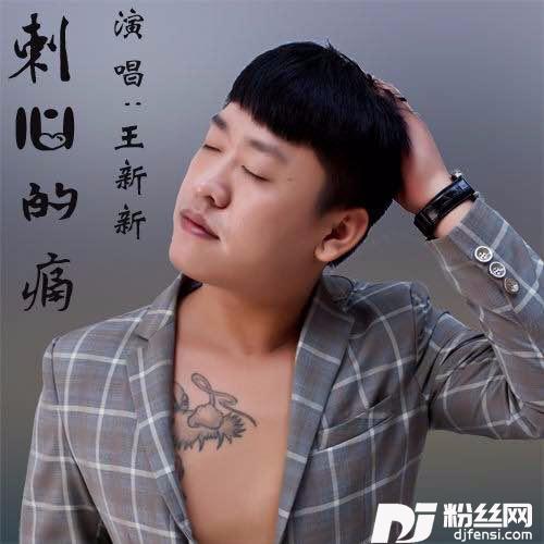 刺心的痛