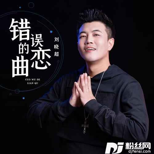 错误的恋曲的专辑