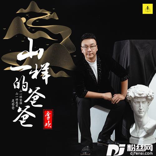 山一样的爸爸
