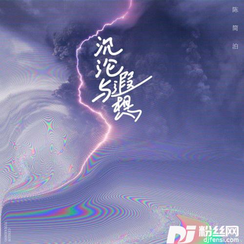 沉沦与遐想抖音完整版的专辑