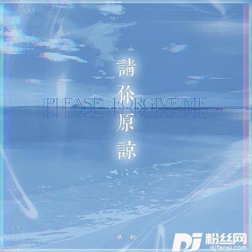 请你原谅DJ阿卓版的专辑