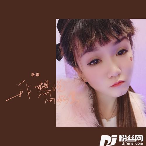 我想说心好累的专辑