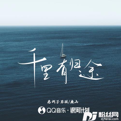 千里有归途