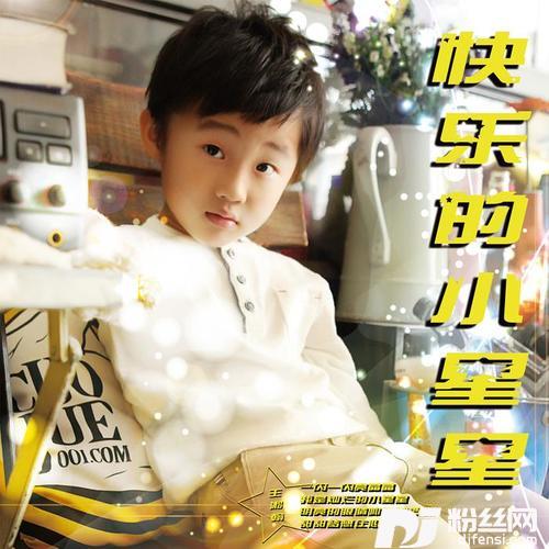 快乐的小星星的专辑
