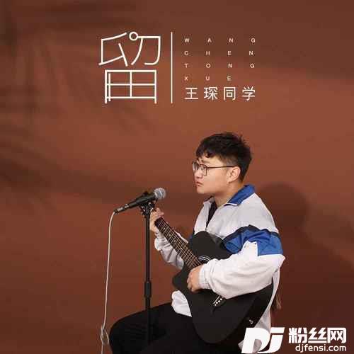 留的专辑