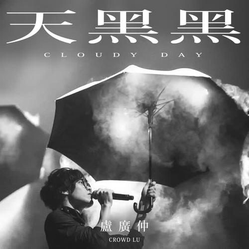 天黑黑CloudyDay的专辑