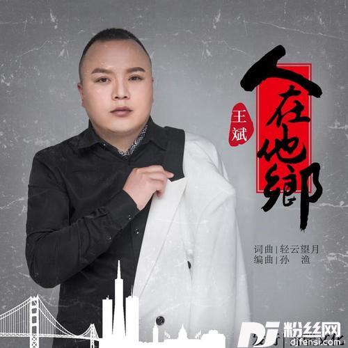 人在他乡