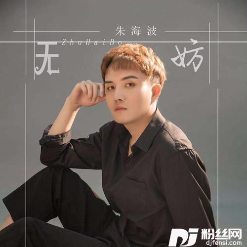 无妨
