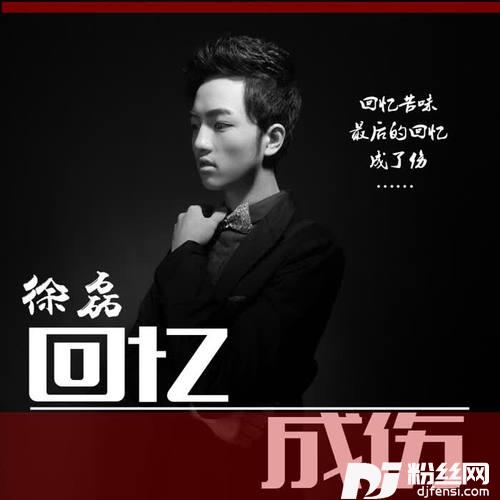 回忆成伤