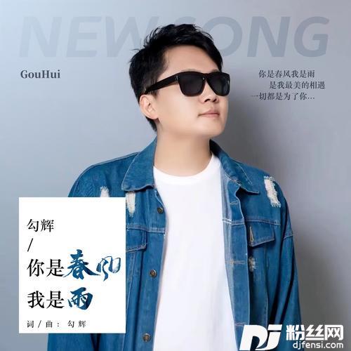 你是春风我是雨DJ默涵版