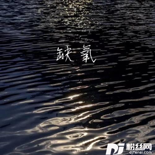 缺氧男生版的专辑