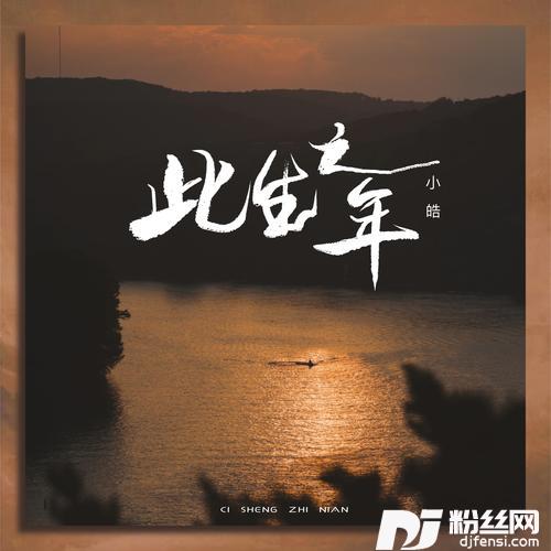 此生之年