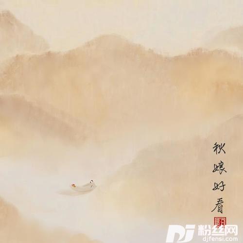 秋娘好看的专辑