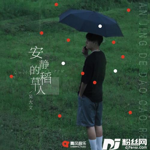 安静的稻草人DJR7版的专辑