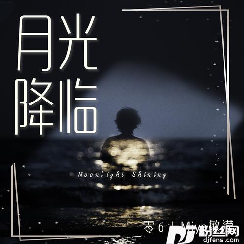月光降临