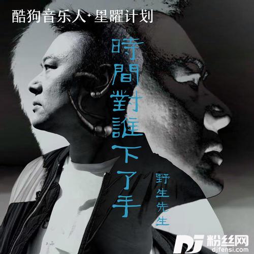时间对谁下了手无前奏版