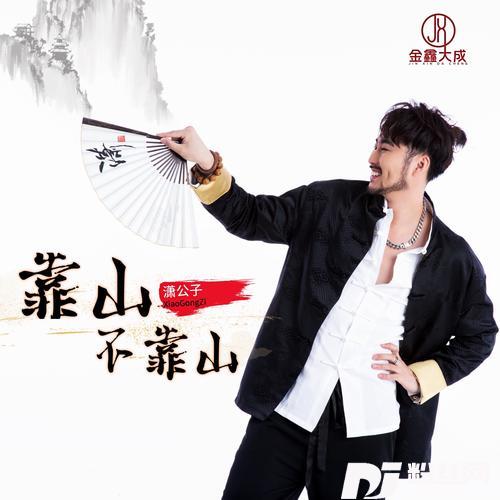 靠山不靠山的专辑