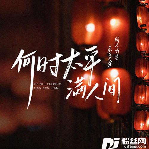 何时太平满人间