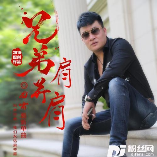 兄弟肩并肩的专辑