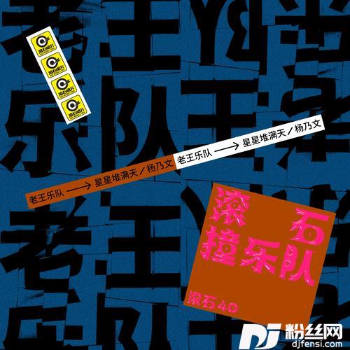 星星堆满天的专辑