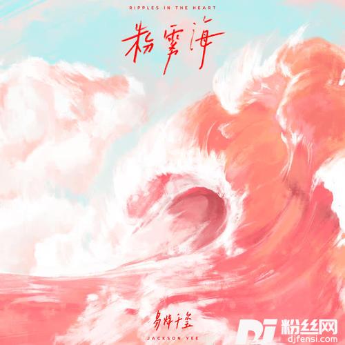 粉雾海