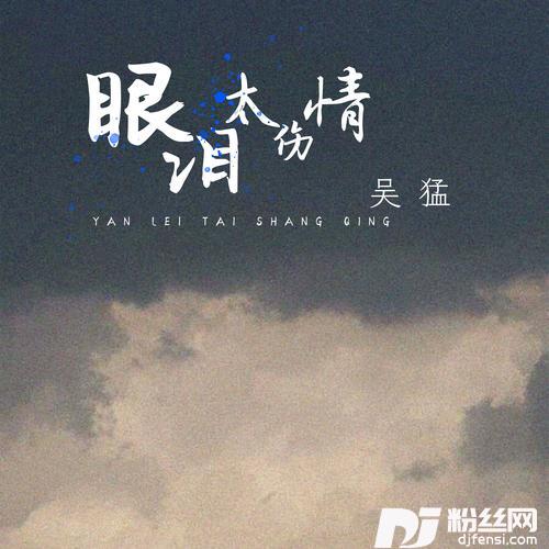 眼泪太伤情