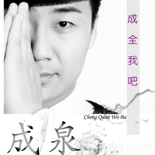 成全我吧DJ版