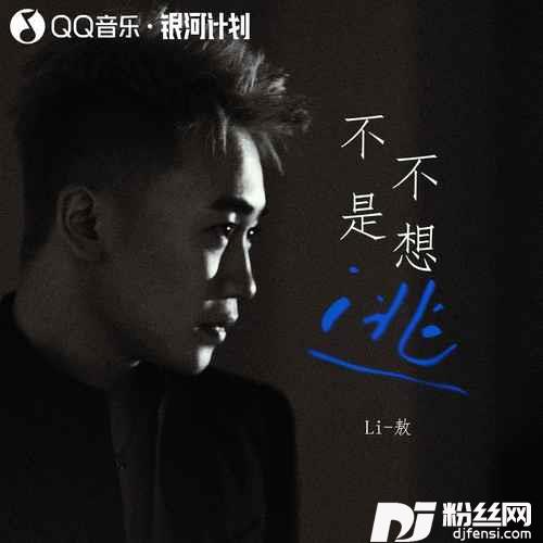 不是不想逃
