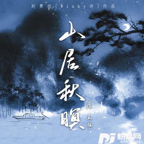 山居秋暝的专辑