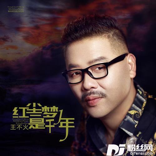 红尘一梦是千年的专辑
