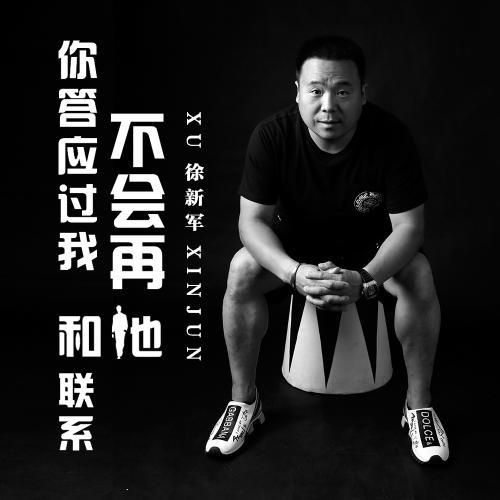 你答应过我不会再和他联系的专辑