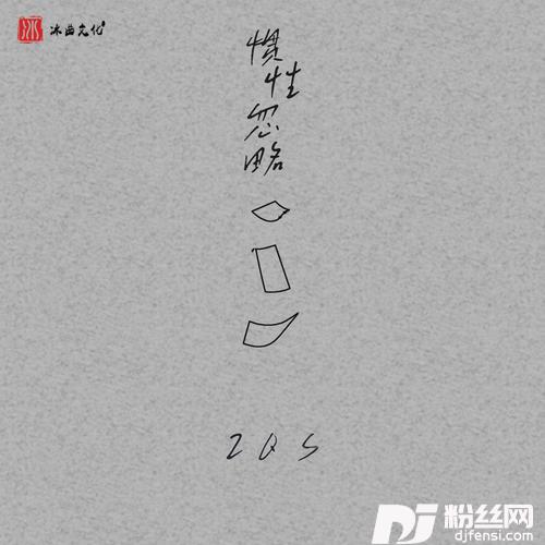 惯性忽略的专辑