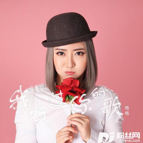我听过你的歌
