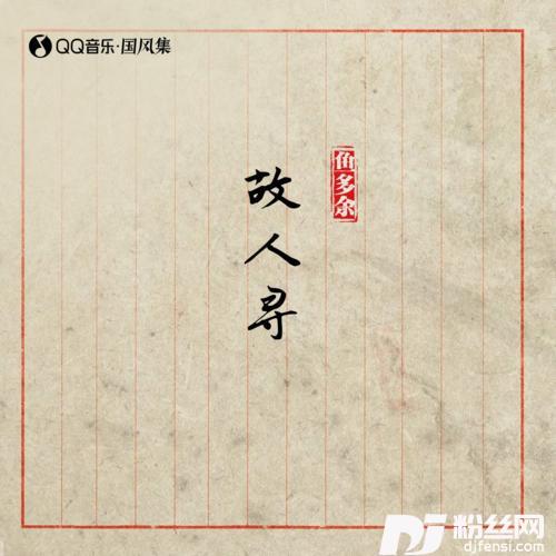 故人寻