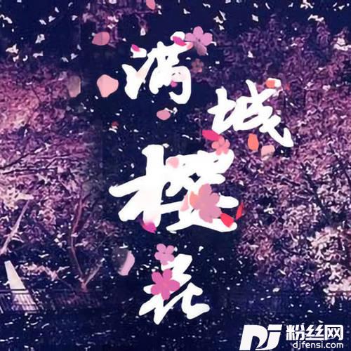 满城樱花的专辑