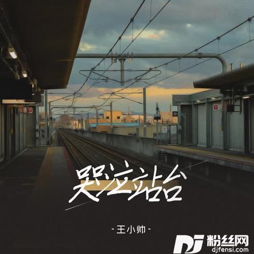哭泣站台