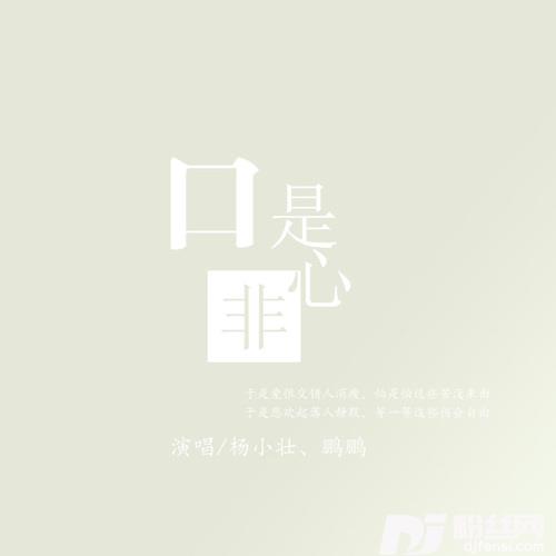 口是心非