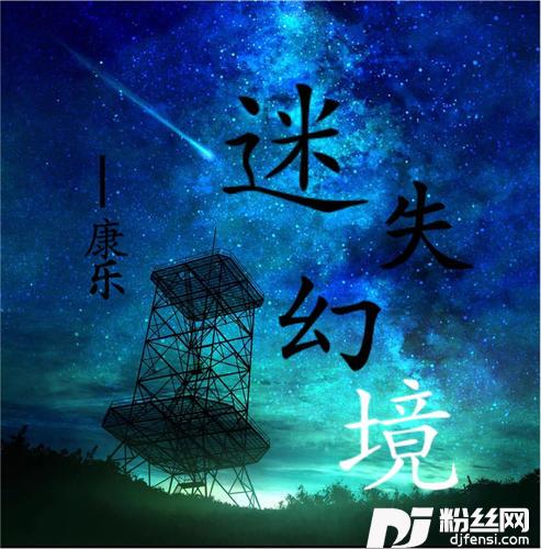 迷失幻境温柔男声版的专辑