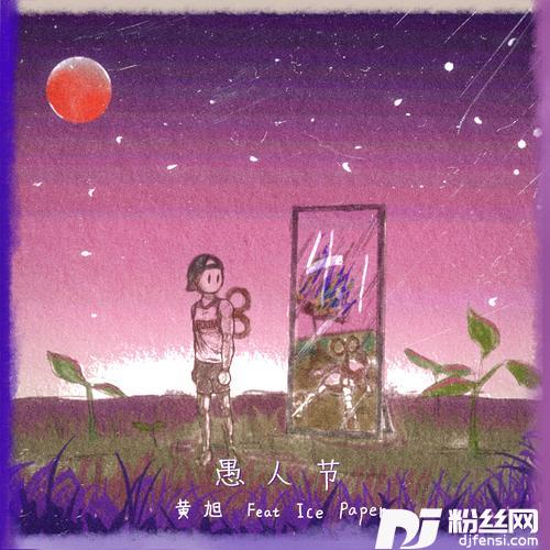 愚人节