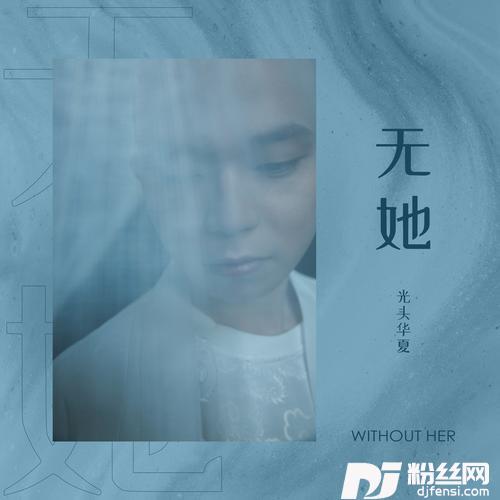 无她