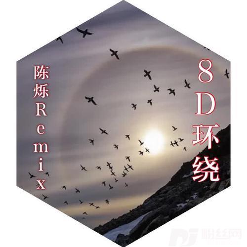 8D环绕电音重低音版